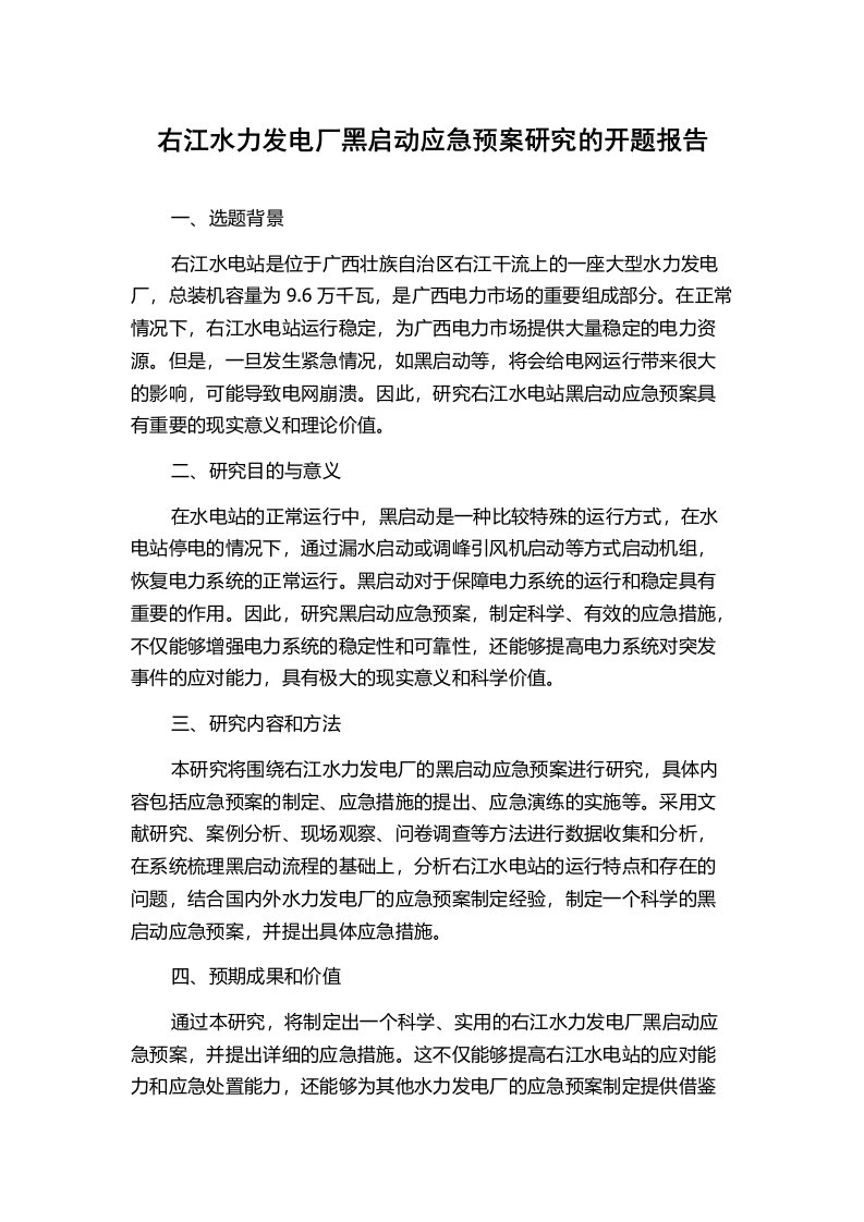 右江水力发电厂黑启动应急预案研究的开题报告