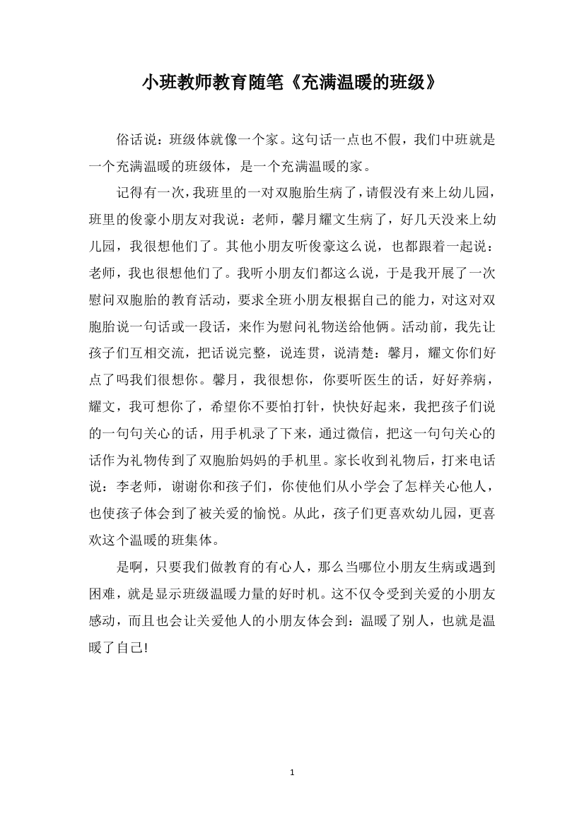 小班教师教育随笔《充满温暖的班级》