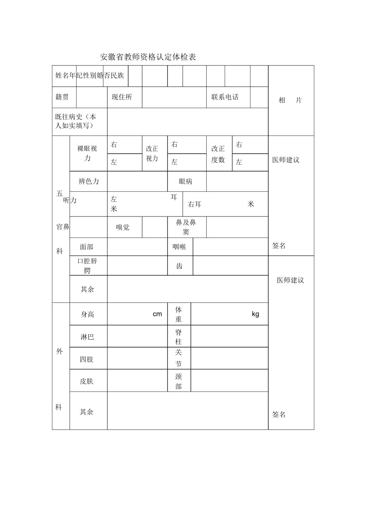 安徽省教师资格认定体检表