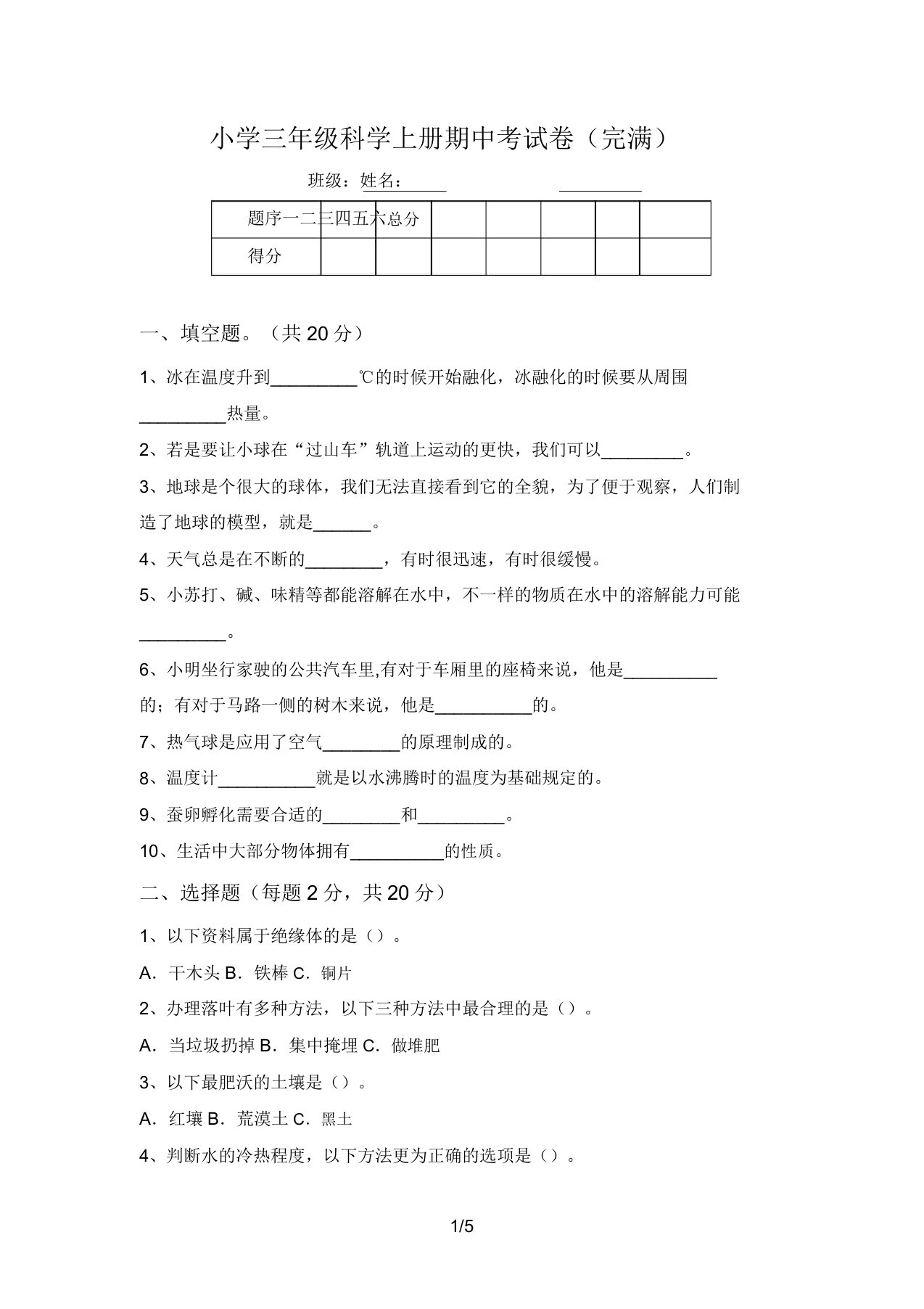 小学三年级科学上册期中考试卷(完整)