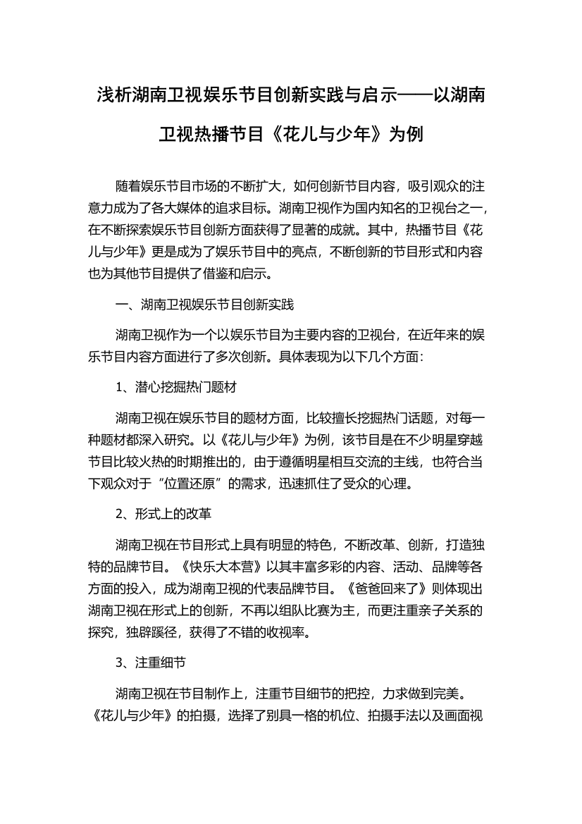 浅析湖南卫视娱乐节目创新实践与启示——以湖南卫视热播节目《花儿与少年》为例