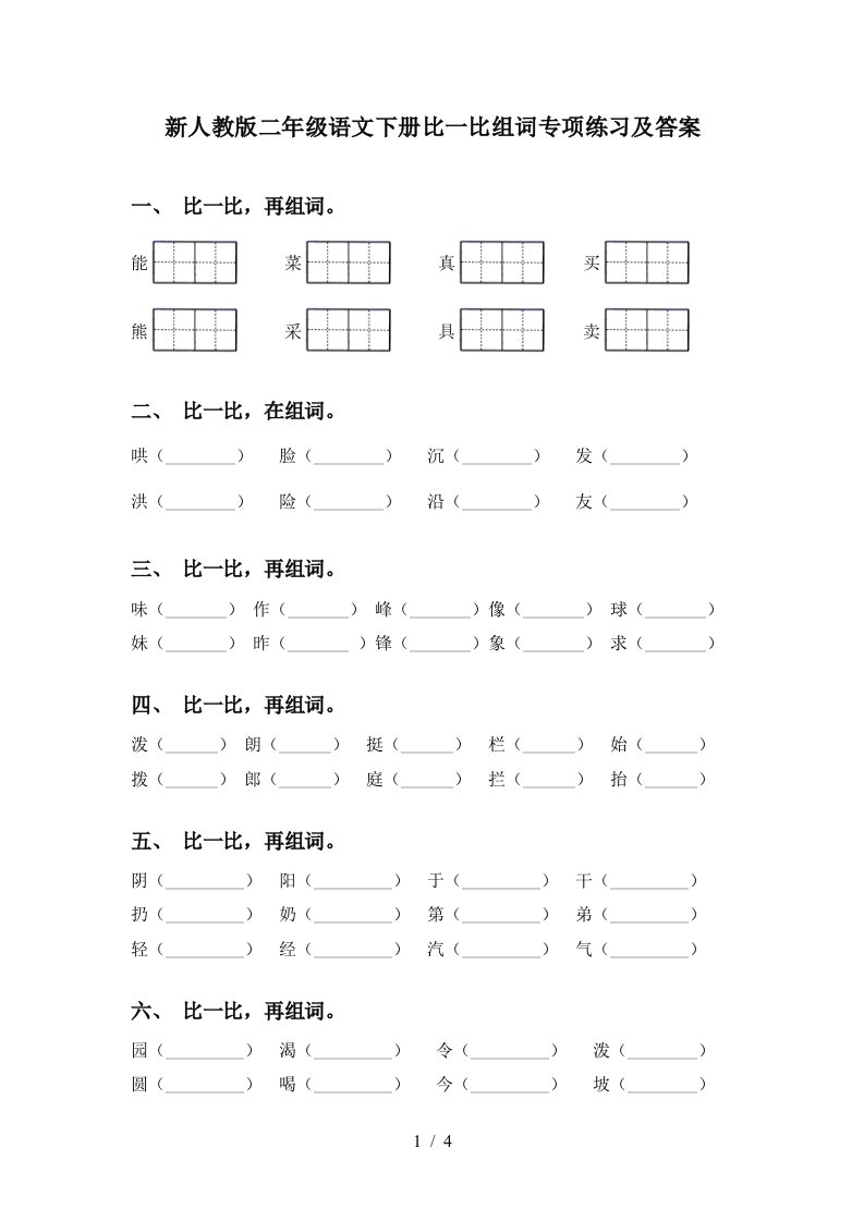 新人教版二年级语文下册比一比组词专项练习及答案