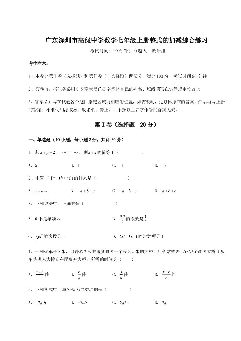 第二次月考滚动检测卷-广东深圳市高级中学数学七年级上册整式的加减综合练习试题（详解版）