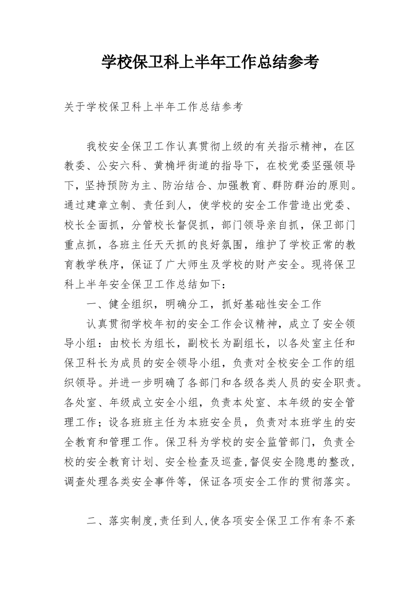 学校保卫科上半年工作总结参考