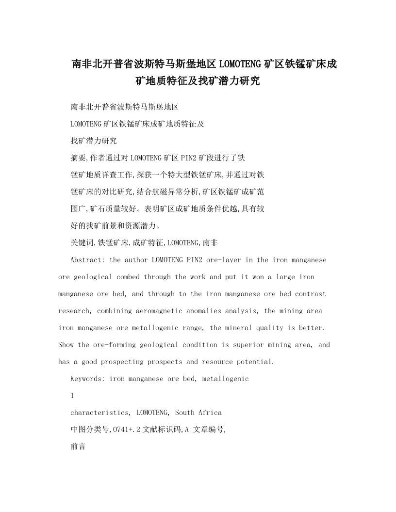 南非北开普省波斯特马斯堡地区LOMOTENG矿区铁锰矿床成矿地质特征及找矿潜力研究