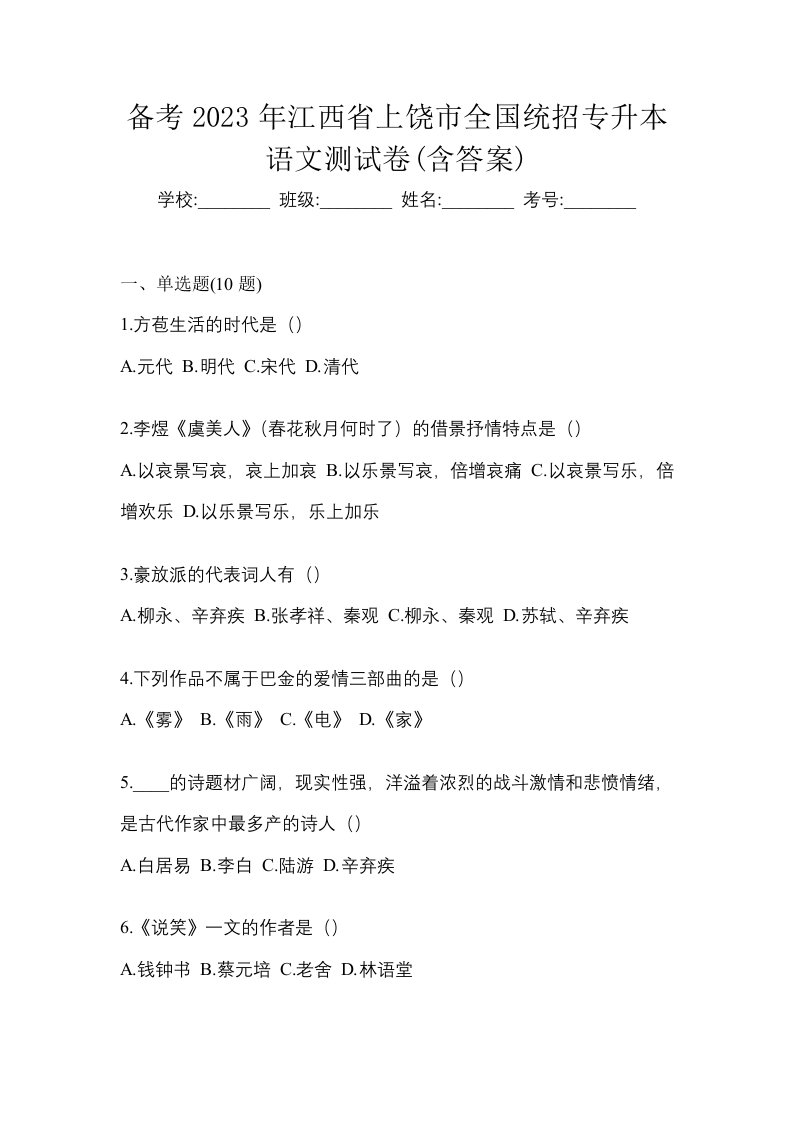 备考2023年江西省上饶市全国统招专升本语文测试卷含答案