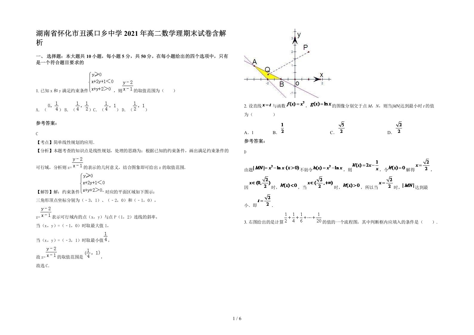 湖南省怀化市丑溪口乡中学2021年高二数学理期末试卷含解析