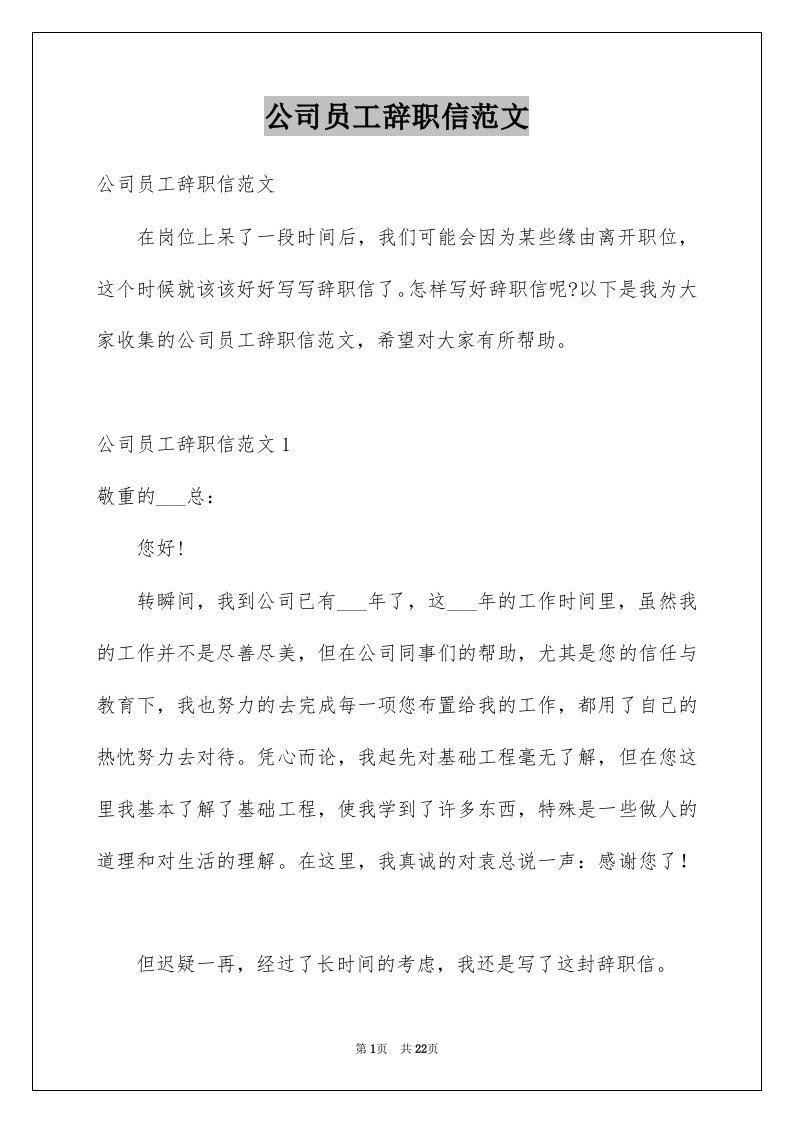 公司员工辞职信范文汇总