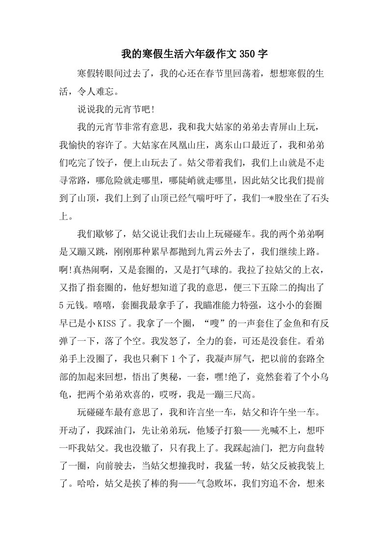 我的寒假生活六年级作文350字