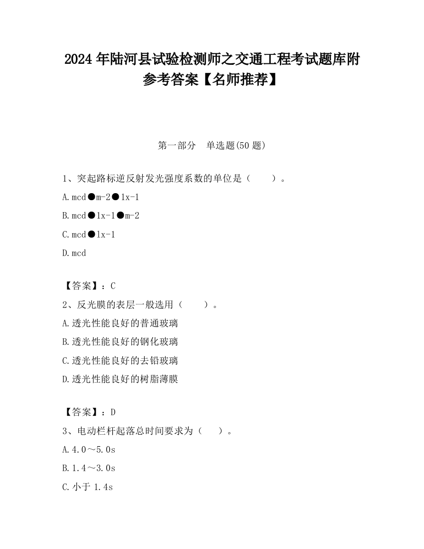 2024年陆河县试验检测师之交通工程考试题库附参考答案【名师推荐】