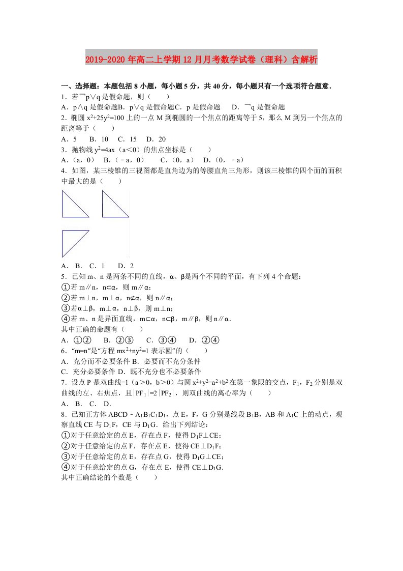 2019-2020年高二上学期12月月考数学试卷（理科）含解析