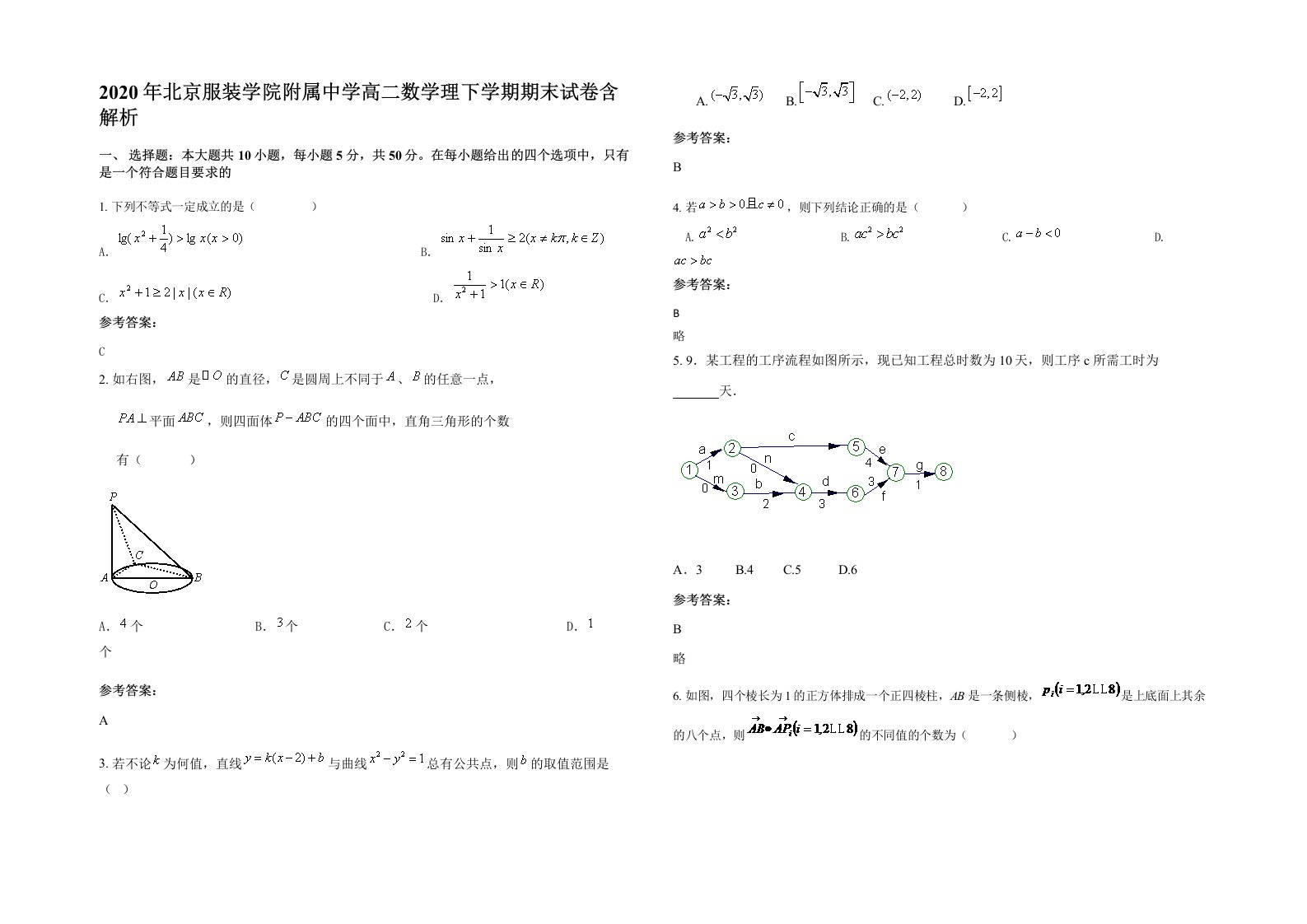 2020年北京服装学院附属中学高二数学理下学期期末试卷含解析