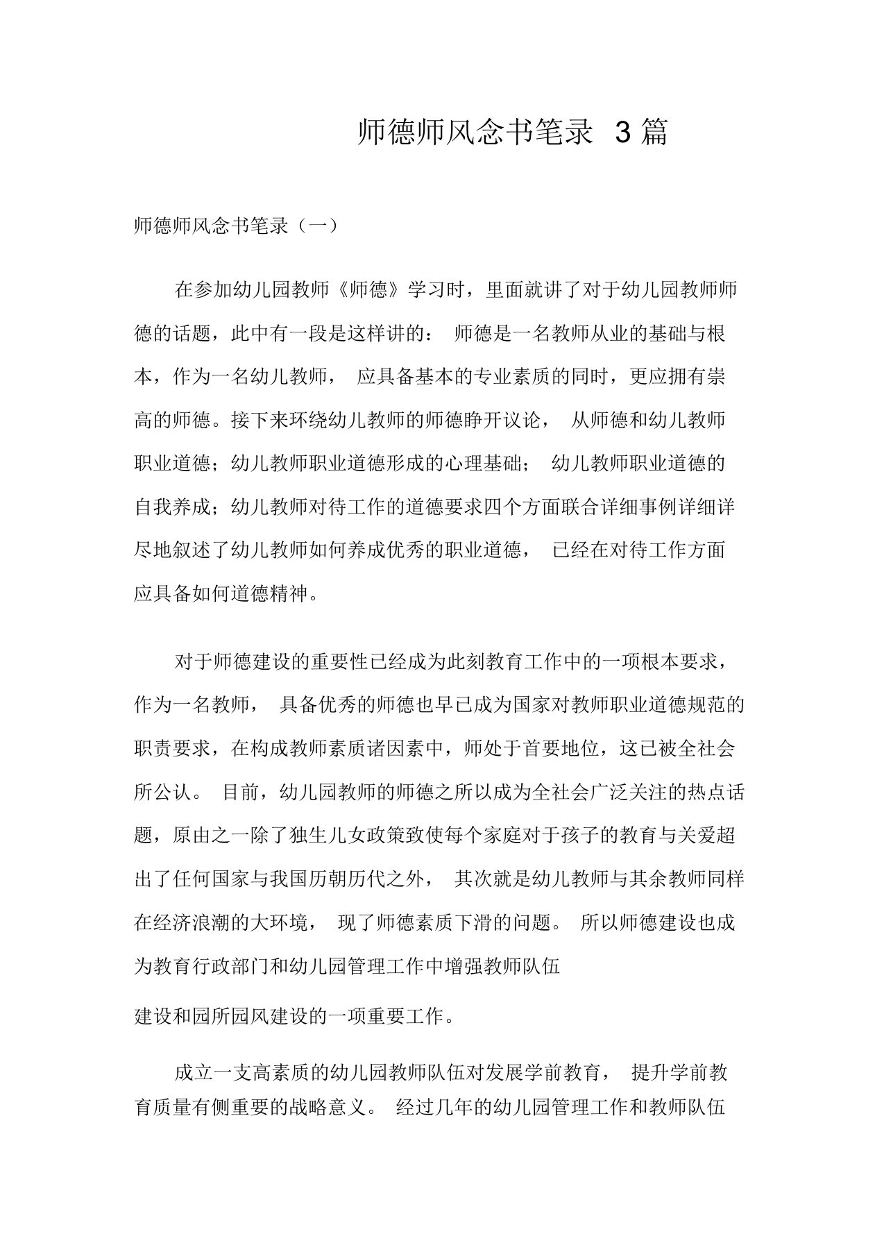 师德师风读书笔记3篇