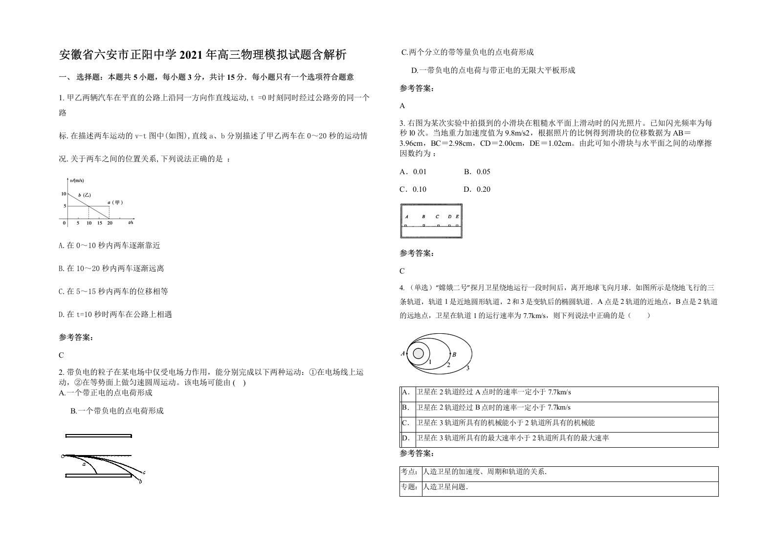 安徽省六安市正阳中学2021年高三物理模拟试题含解析