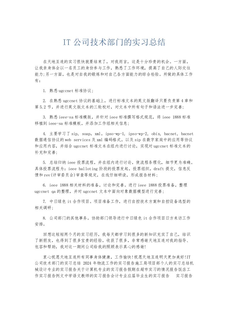 实习报告IT公司技术部门的实习总结