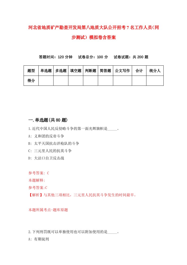 河北省地质矿产勘查开发局第八地质大队公开招考7名工作人员同步测试模拟卷含答案3