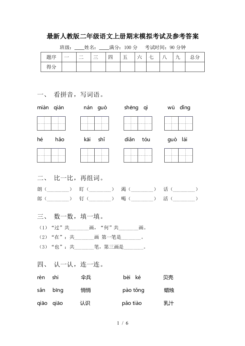 最新人教版二年级语文上册期末模拟考试及参考答案