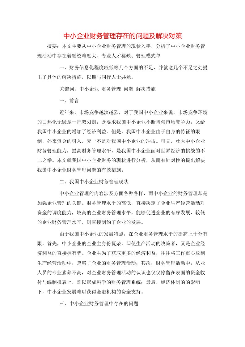 精选中小企业财务管理存在的问题及解决对策