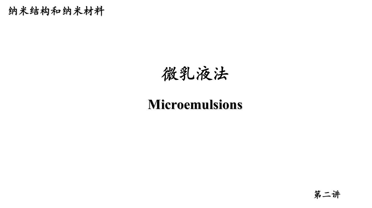 纳米材料和纳米结构第二讲