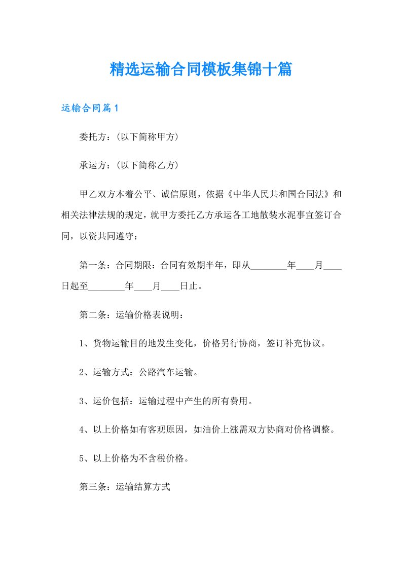 精选运输合同模板集锦十篇