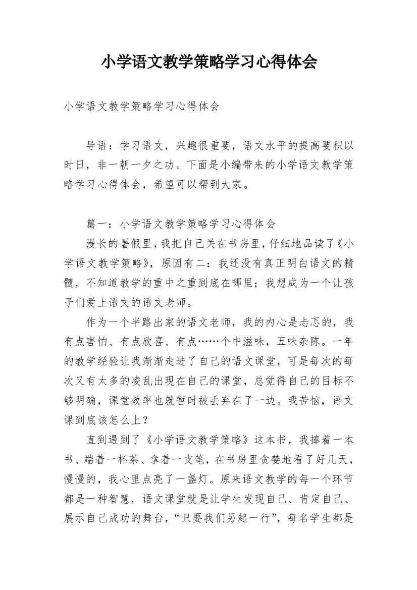 小学语文教学策略学习心得体会