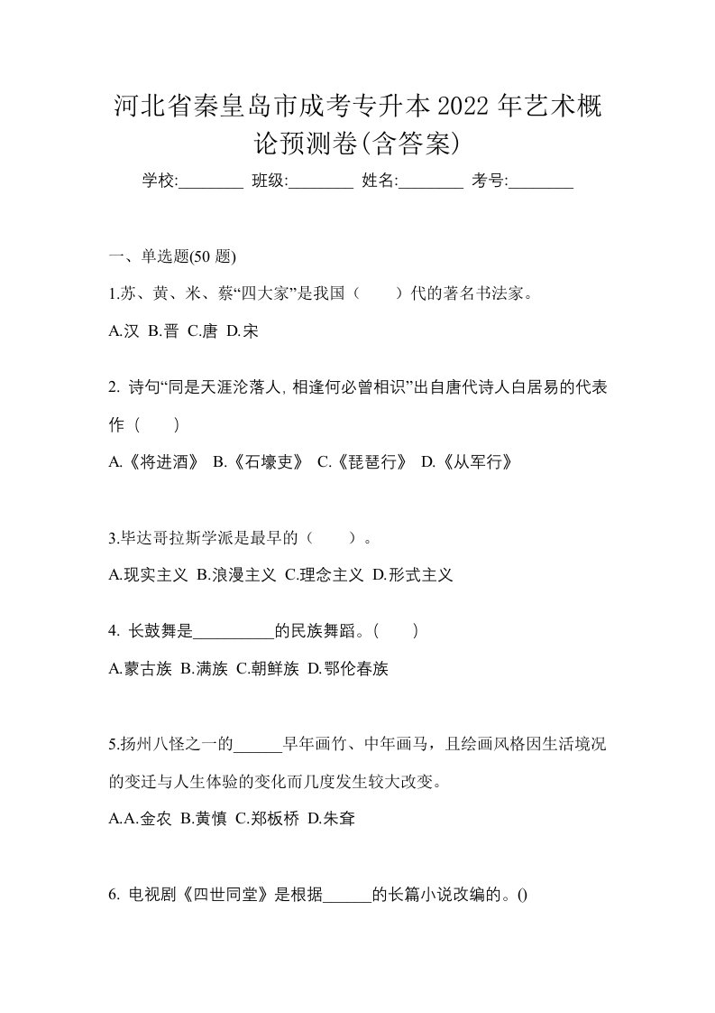 河北省秦皇岛市成考专升本2022年艺术概论预测卷含答案