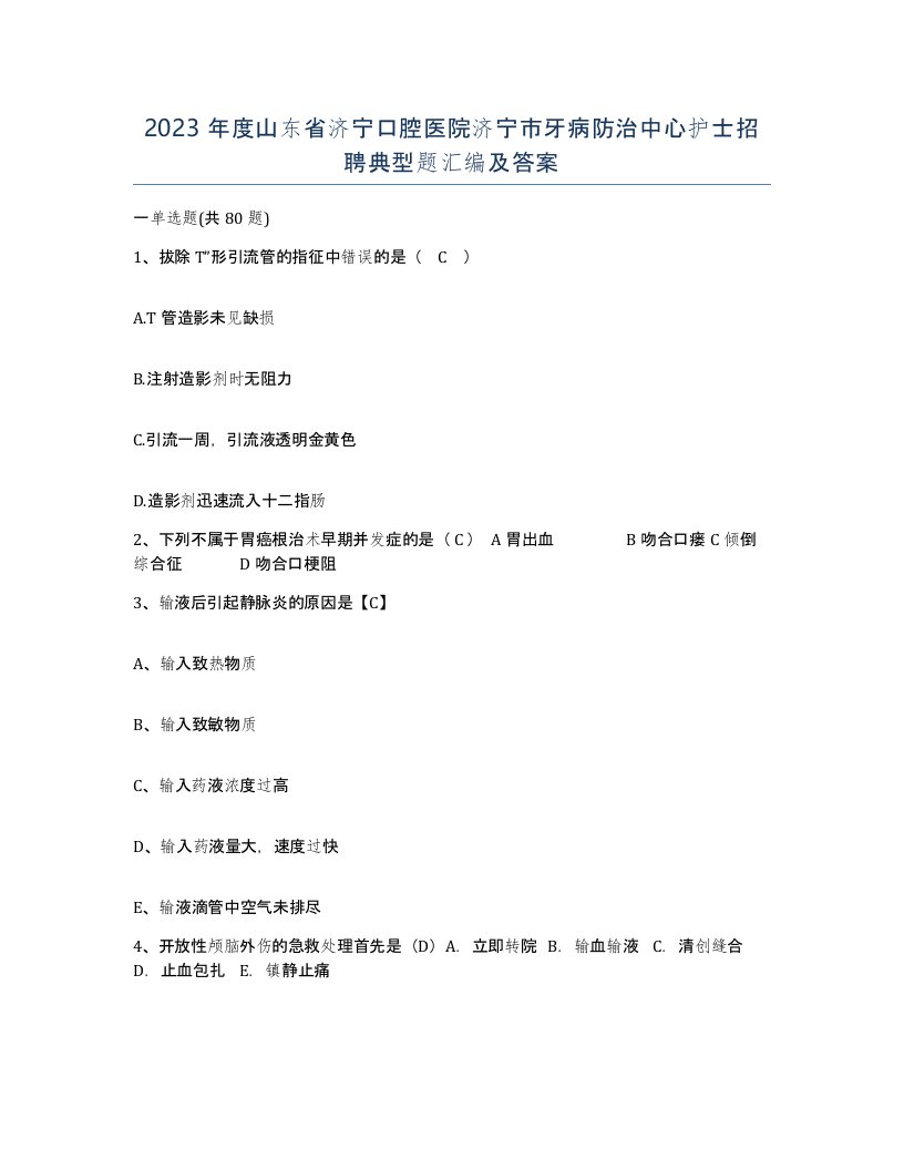 2023年度山东省济宁口腔医院济宁市牙病防治中心护士招聘典型题汇编及答案