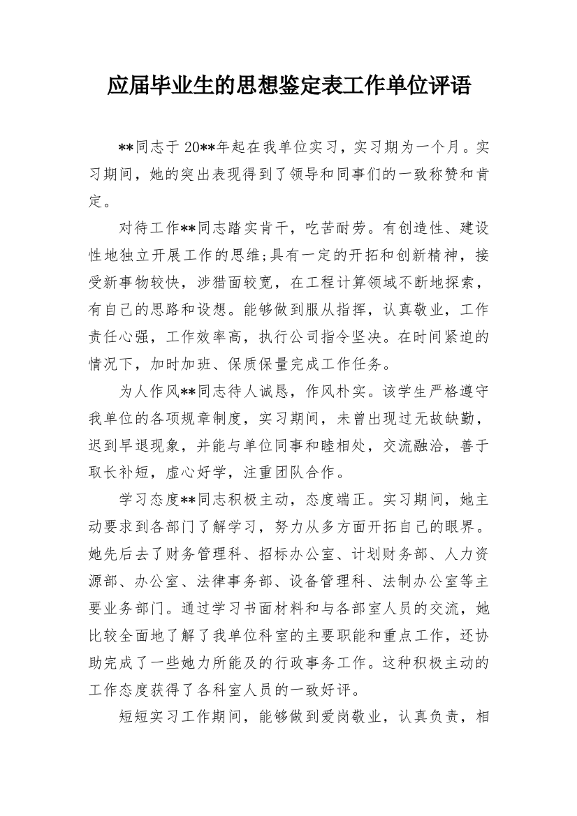 应届毕业生的思想鉴定表工作单位评语