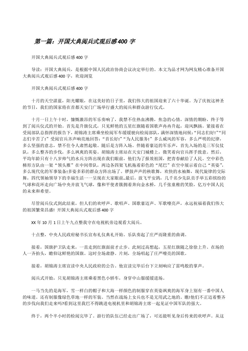 开国大典阅兵式观后感400字[修改版]