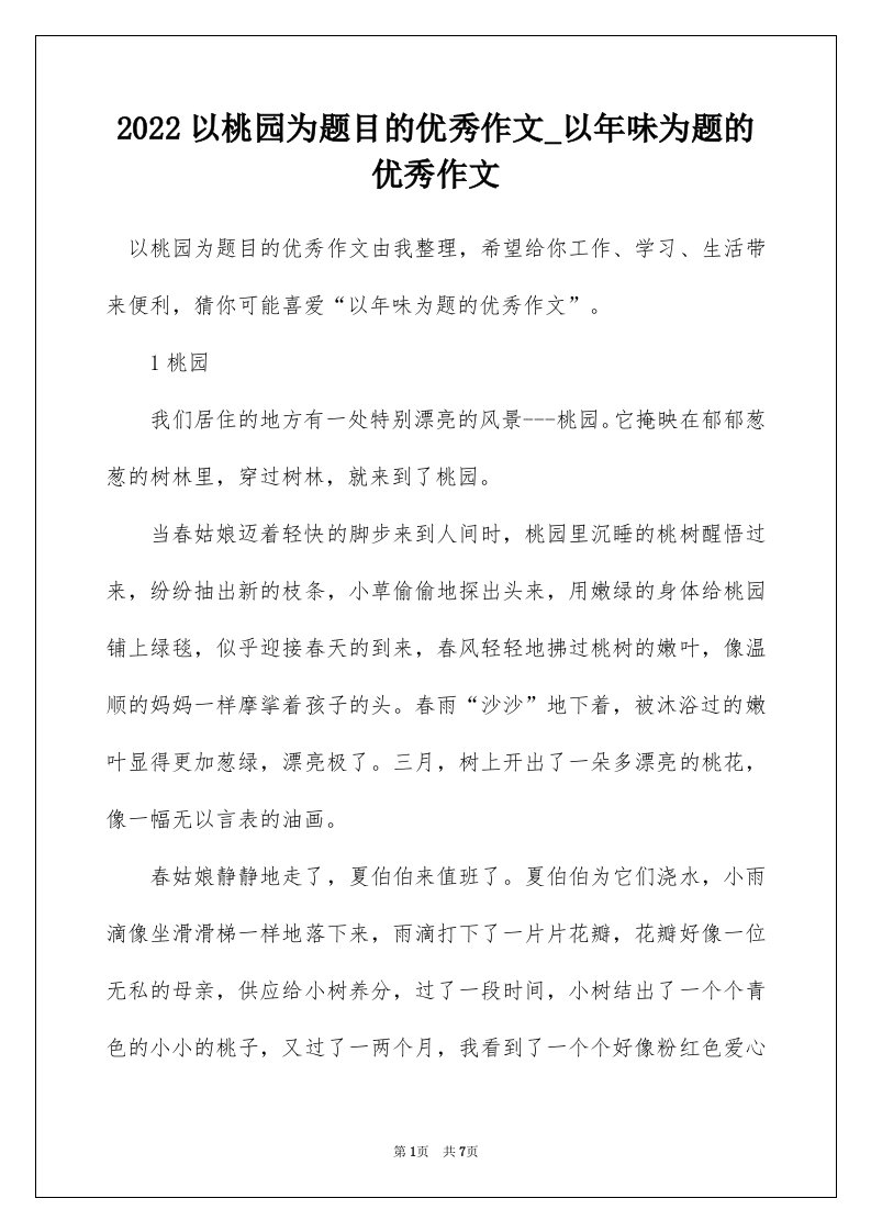 2022以桃园为题目的优秀作文_以年味为题的优秀作文