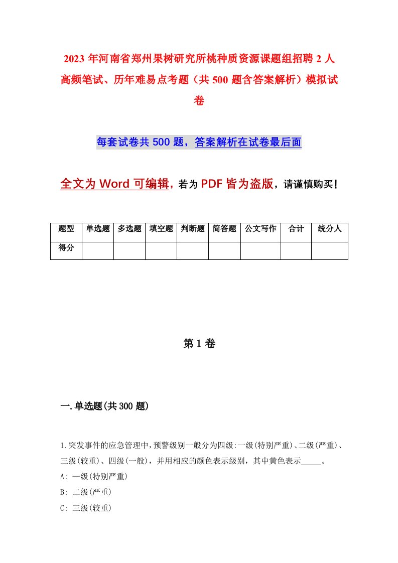 2023年河南省郑州果树研究所桃种质资源课题组招聘2人高频笔试历年难易点考题共500题含答案解析模拟试卷