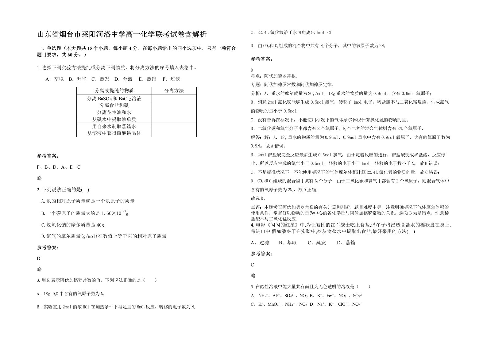 山东省烟台市莱阳河洛中学高一化学联考试卷含解析