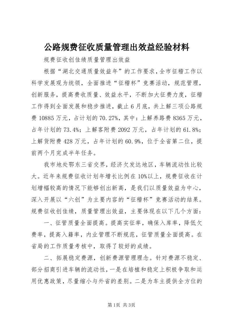 公路规费征收质量管理出效益经验材料