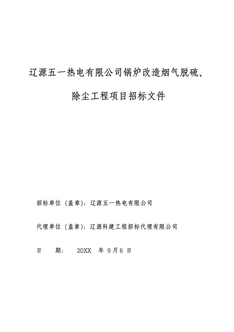 辽源烟气脱硫、除尘招标文件