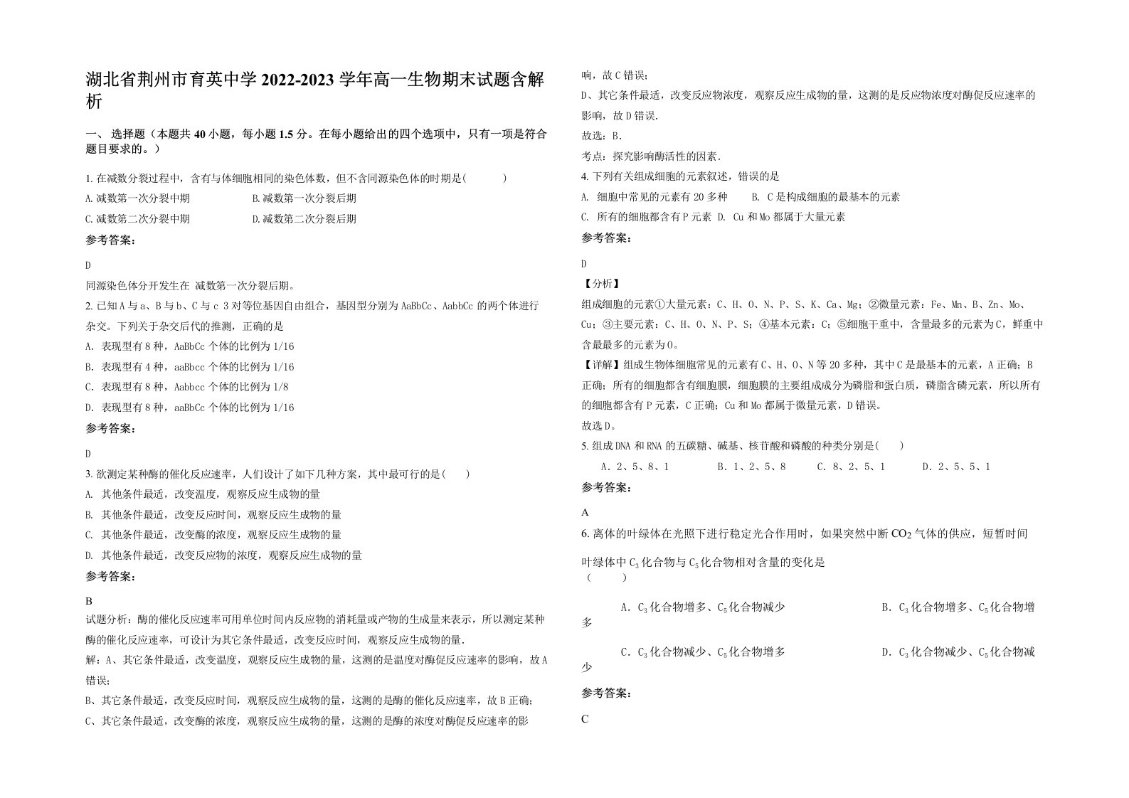 湖北省荆州市育英中学2022-2023学年高一生物期末试题含解析