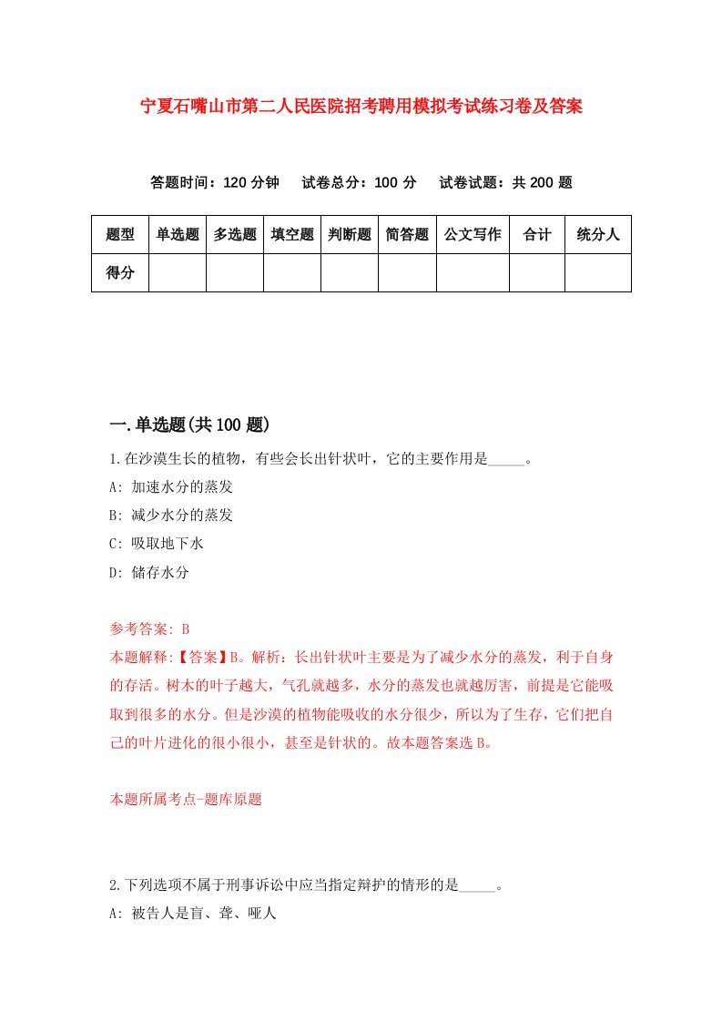 宁夏石嘴山市第二人民医院招考聘用模拟考试练习卷及答案第8期