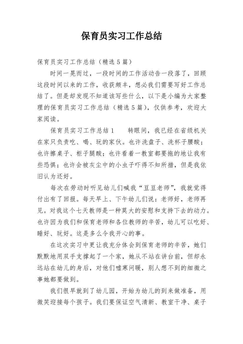 保育员实习工作总结_20