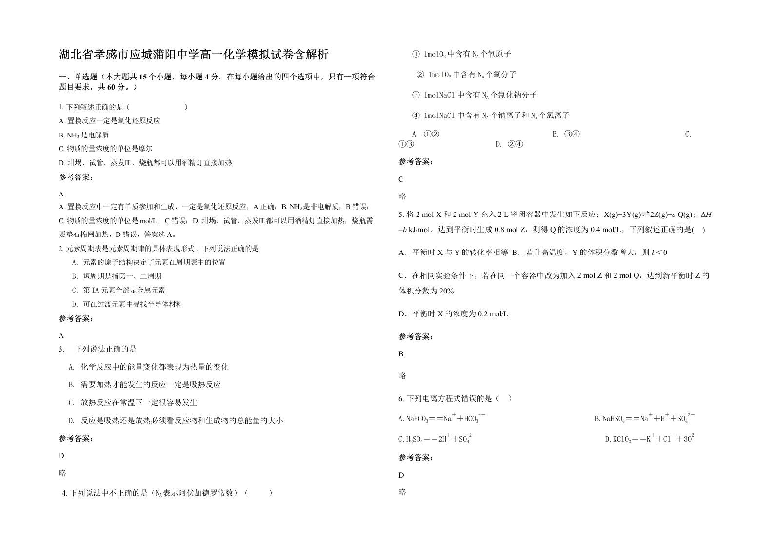 湖北省孝感市应城蒲阳中学高一化学模拟试卷含解析