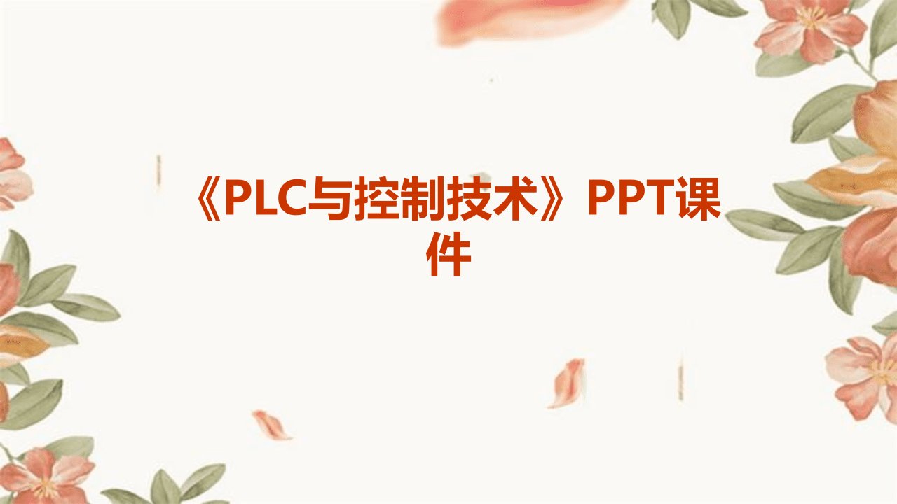 《plc与控制技术》课件