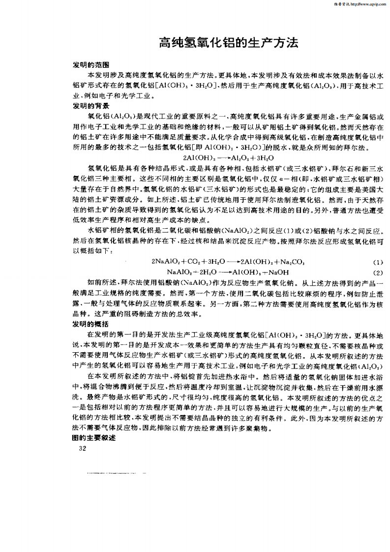 高纯氢氧化铝的生产方法.pdf