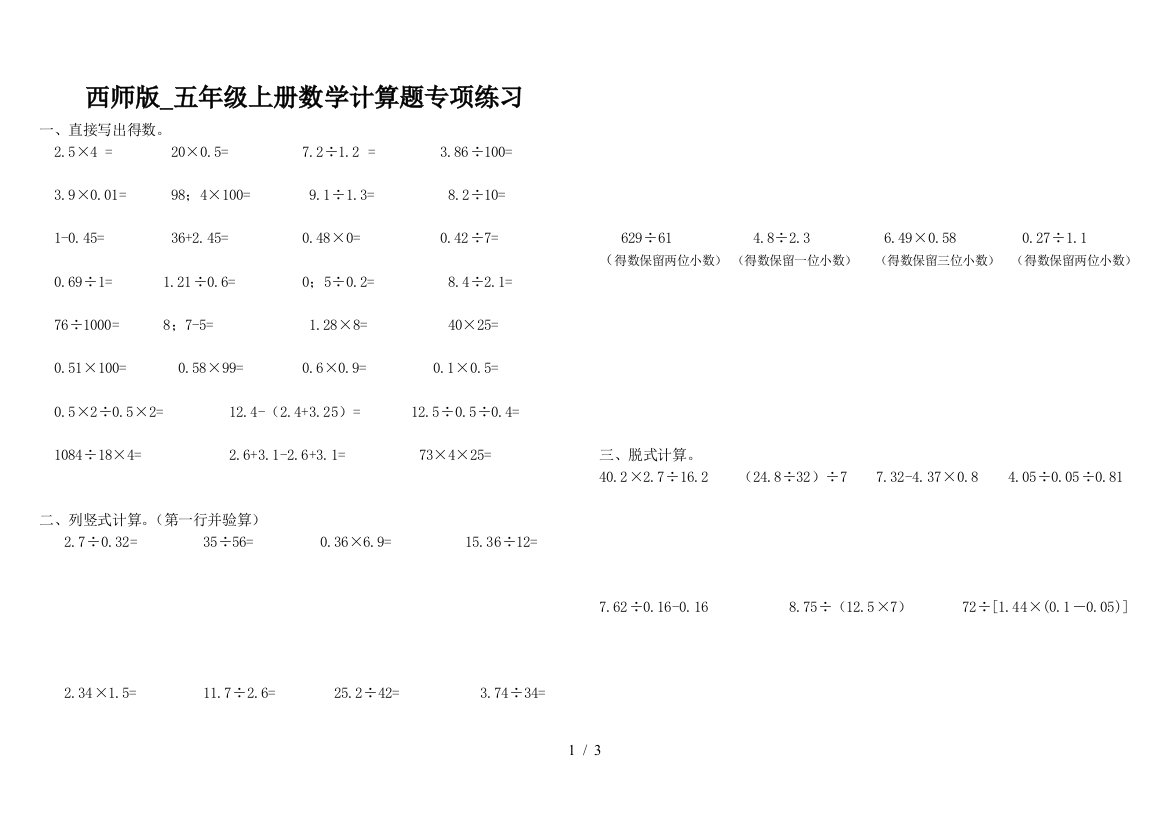 西师版-五年级上册数学计算题专项练习