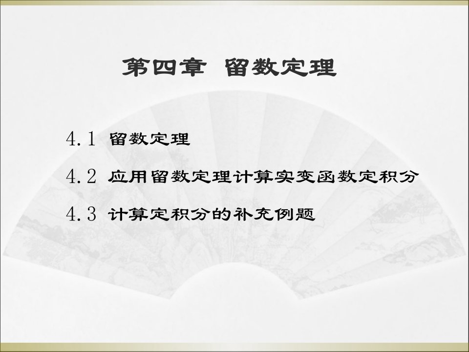 电子科技大学电磁场数学方法第4章留数定理