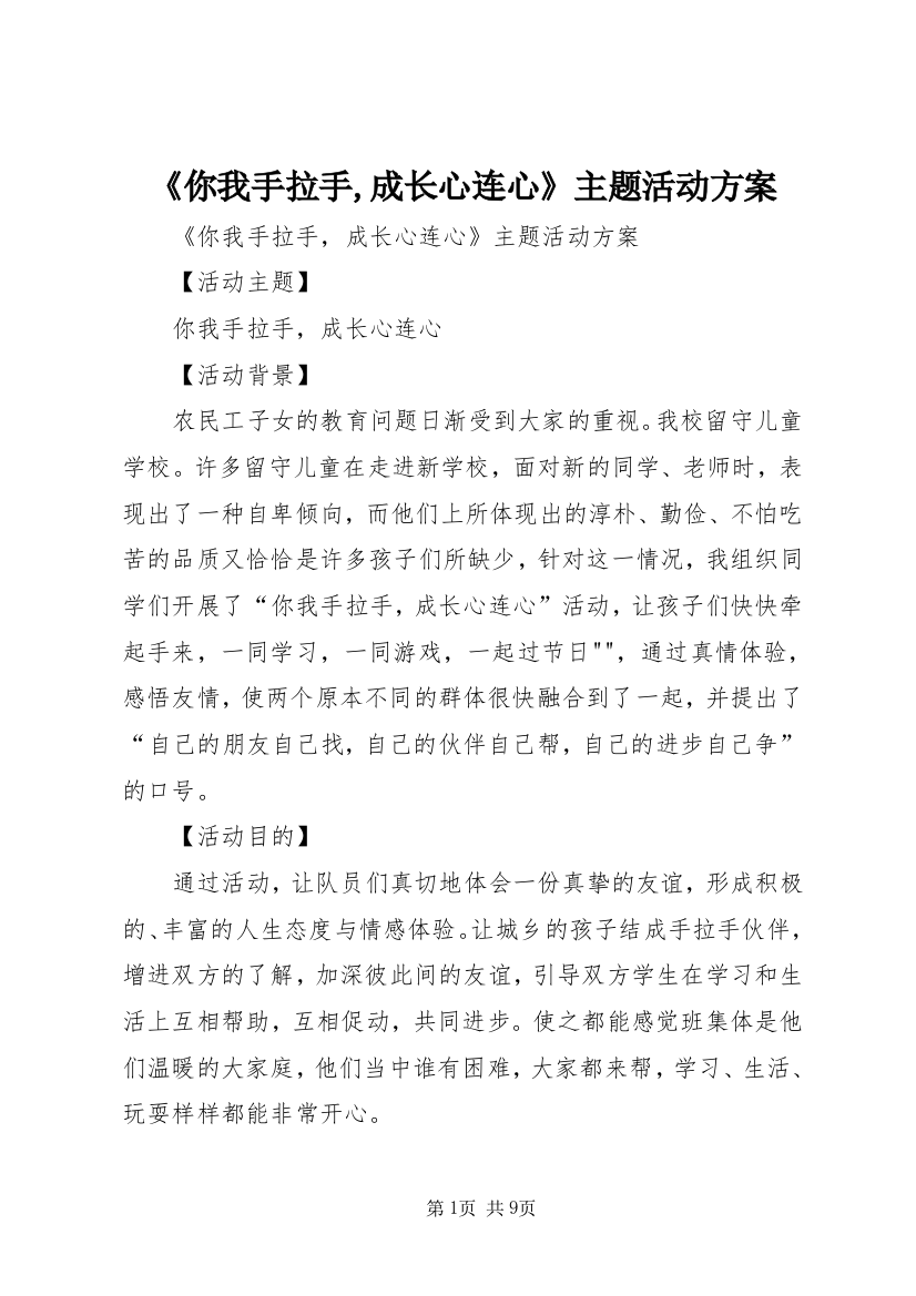 《你我手拉手,成长心连心》主题活动方案