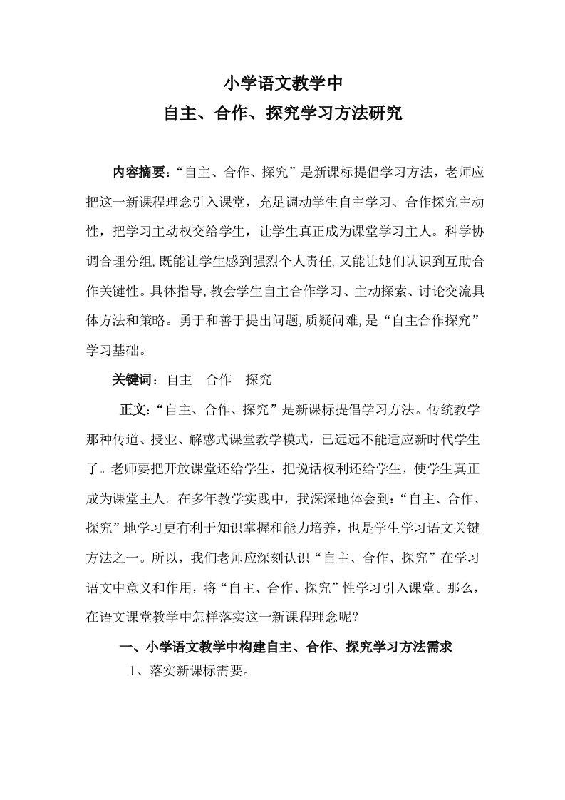 小学语文教学中自主合作探究学习方式的研究样稿