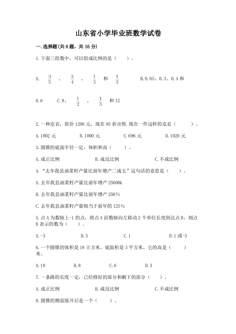 山东省小学毕业班数学试卷含答案（培优a卷）