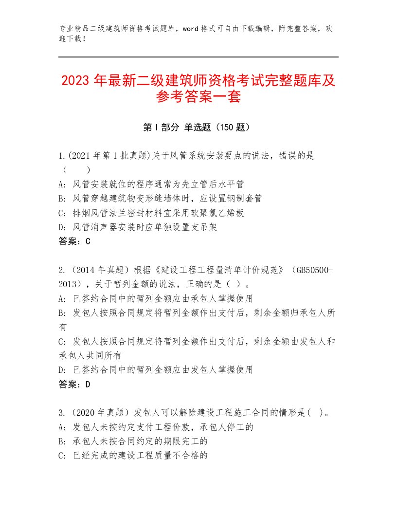 历年二级建筑师资格考试王牌题库含下载答案