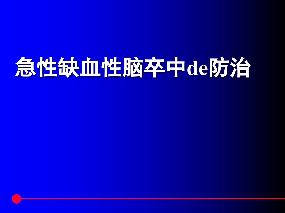 急性缺血性脑卒中de防治