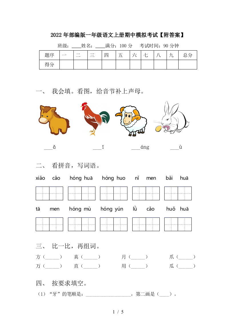 2022年部编版一年级语文上册期中模拟考试【附答案】