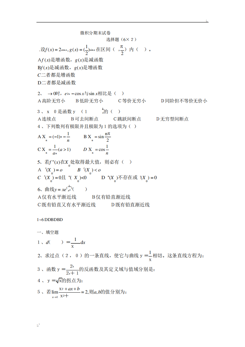 大一微积分期末试卷及答案