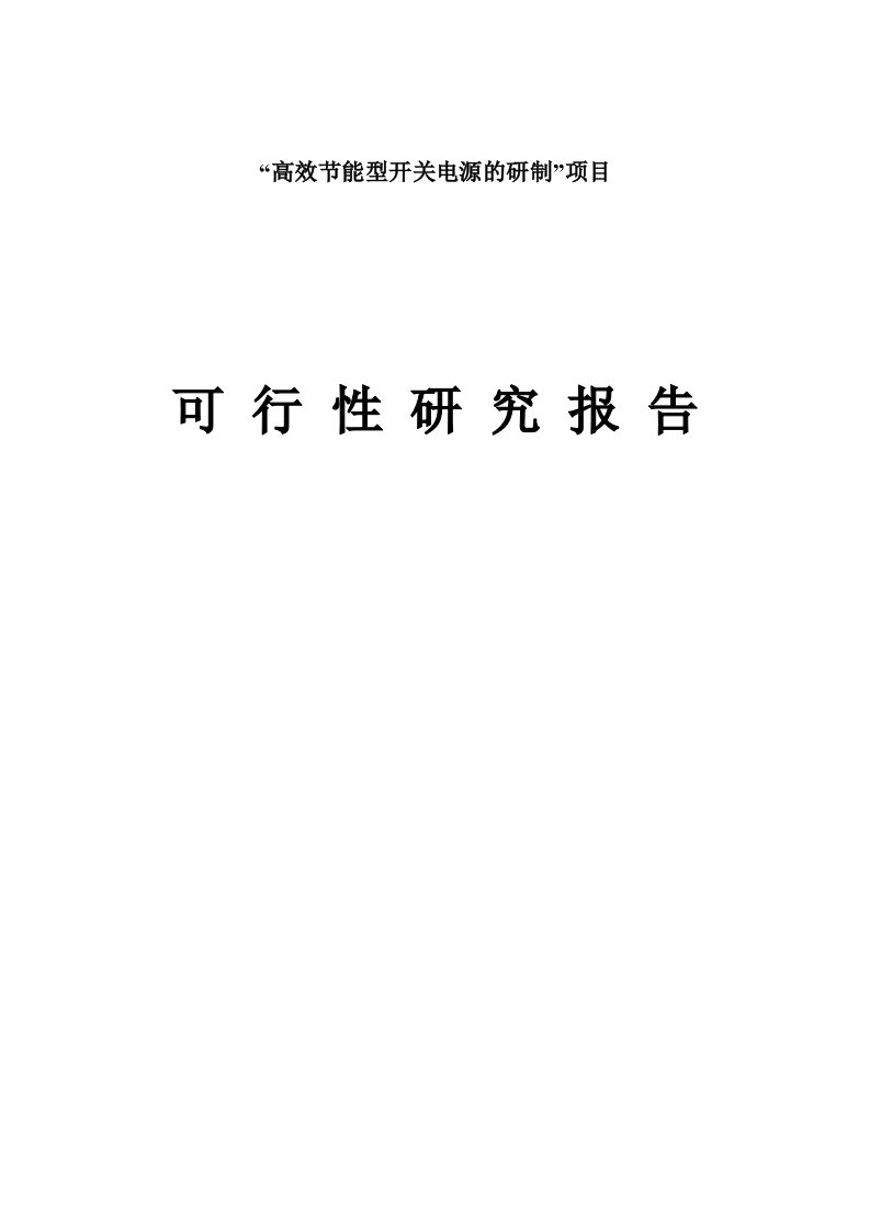 高效节能型开关电源的研制项目